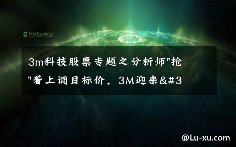 3m科技股票專題之分析師"搶"著上調(diào)目標價，3M迎來"高光時刻"？