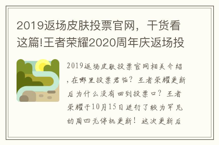 2019返場皮膚投票官網(wǎng)，干貨看這篇!王者榮耀2020周年慶返場投票官網(wǎng)地址入口 王者投票返場活動在哪里投？