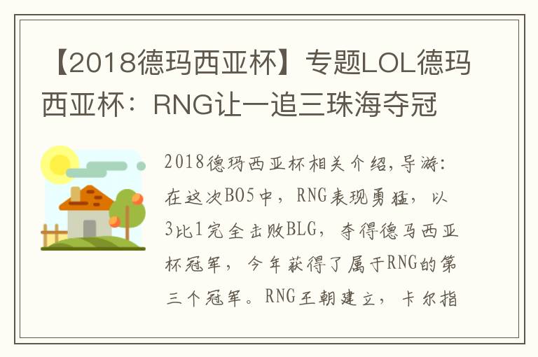 【2018德瑪西亞杯】專題LOL德瑪西亞杯：RNG讓一追三珠海奪冠 大滿貫只差S8冠軍