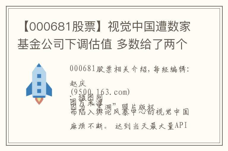 【000681股票】視覺中國遭數(shù)家基金公司下調(diào)估值 多數(shù)給了兩個跌停