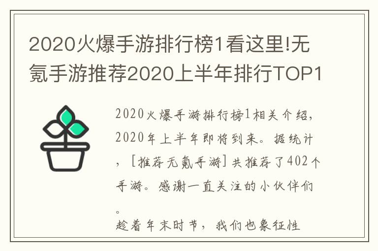 2020火爆手游排行榜1看這里!無氪手游推薦2020上半年排行TOP10：最小眾不功利的手游排行