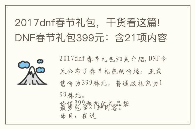 2017dnf春節(jié)禮包，干貨看這篇!DNF春節(jié)禮包399元：含21項內(nèi)容，買11套送至尊裝扮