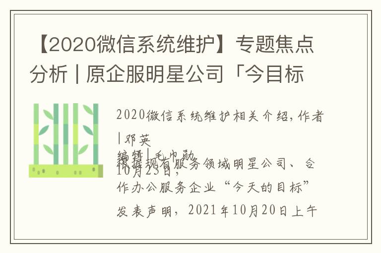 【2020微信系統(tǒng)維護】專題焦點分析 | 原企服明星公司「今目標」斷網(wǎng)停服，協(xié)同辦公大浪淘沙