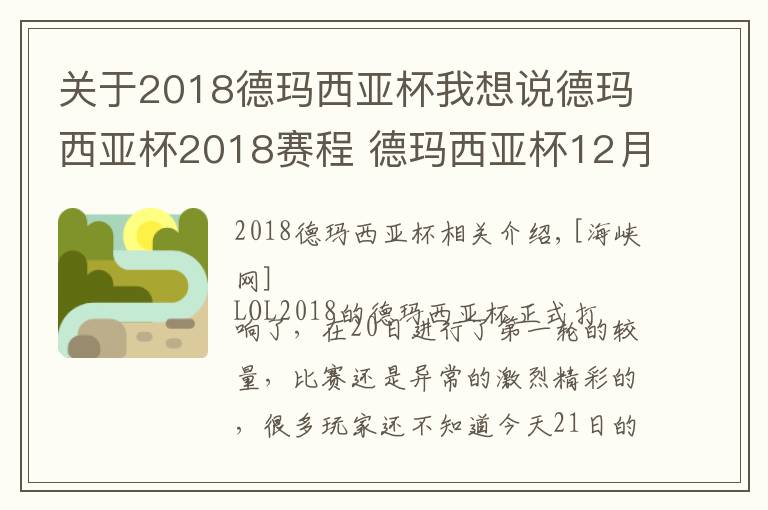 關(guān)于2018德瑪西亞杯我想說(shuō)德瑪西亞杯2018賽程 德瑪西亞杯12月21日比賽賽程直播地址