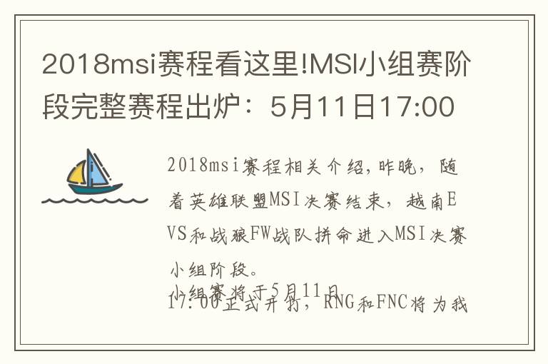 2018msi賽程看這里!MSI小組賽階段完整賽程出爐：5月11日17:00起一起為RNG加油！