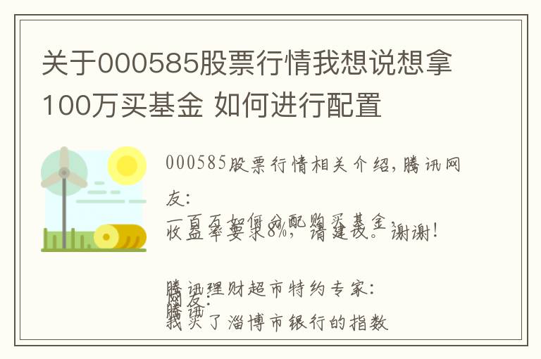 關于000585股票行情我想說想拿100萬買基金 如何進行配置