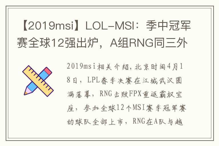 【2019msi】LOL-MSI：季中冠軍賽全球12強(qiáng)出爐，A組RNG同三外卡同臺(tái)競技