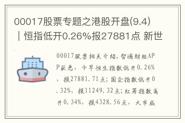 00017股票專題之港股開盤(9.4)︱恒指低開0.26%報27881點 新世界發(fā)展(00017)領跌藍籌