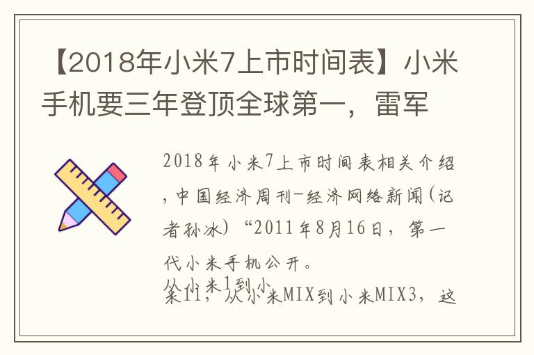 【2018年小米7上市時間表】小米手機要三年登頂全球第一，雷軍曾因上市破發(fā)買破洞牛仔褲