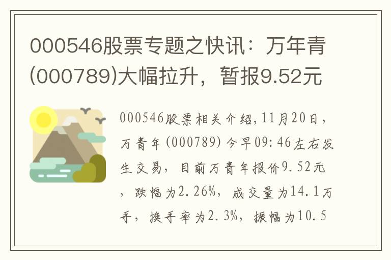 000546股票專題之快訊：萬年青(000789)大幅拉升，暫報(bào)9.52元