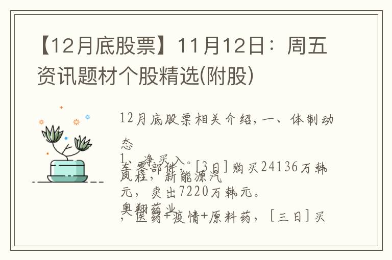 【12月底股票】11月12日：周五 資訊題材個(gè)股精選(附股)