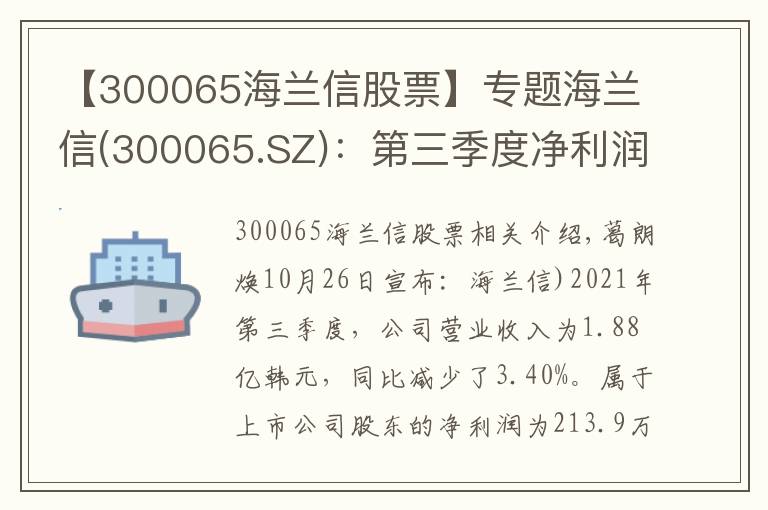 【300065海蘭信股票】專題海蘭信(300065.SZ)：第三季度凈利潤降93.53%至213.9萬元