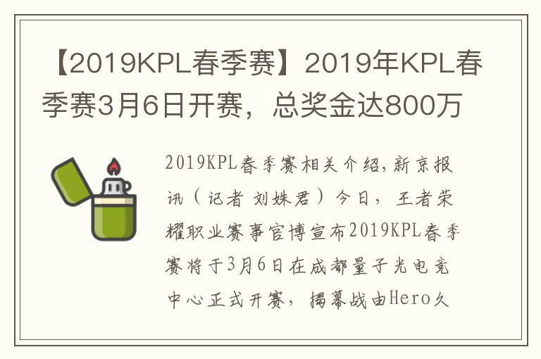 【2019KPL春季賽】2019年KPL春季賽3月6日開賽，總獎金達800萬