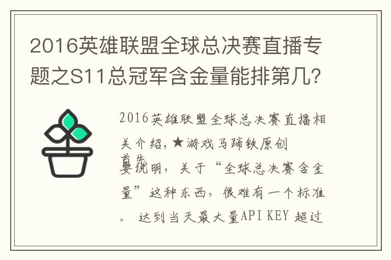 2016英雄聯(lián)盟全球總決賽直播專題之S11總冠軍含金量能排第幾？回顧過(guò)去10屆排名