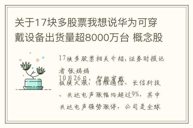 關(guān)于17塊多股票我想說(shuō)華為可穿戴設(shè)備出貨量超8000萬(wàn)臺(tái) 概念股表現(xiàn)強(qiáng)勁