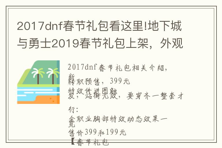 2017dnf春節(jié)禮包看這里!地下城與勇士2019春節(jié)禮包上架，外觀&屬性&贈(zèng)品&多買(mǎi)多送總覽