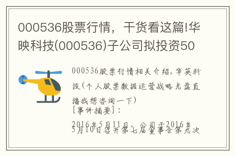 000536股票行情，干貨看這篇!華映科技(000536)子公司擬投資5000萬(wàn)元設(shè)立智能制造營(yíng)運(yùn)中心