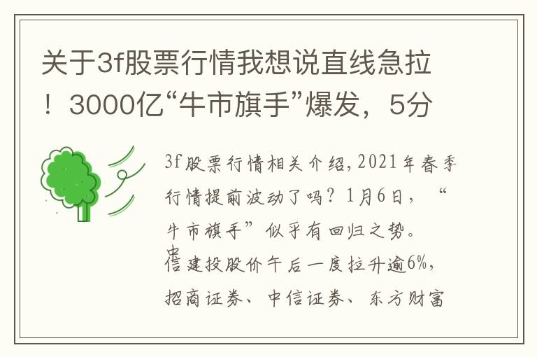 關于3f股票行情我想說直線急拉！3000億“牛市旗手”爆發(fā)，5分鐘跳漲6%，“春季躁動”提前啟動？