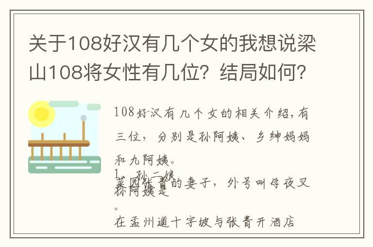 關(guān)于108好漢有幾個女的我想說梁山108將女性有幾位？結(jié)局如何？