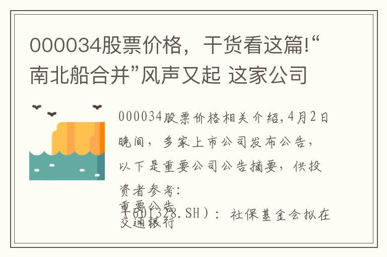 000034股票價格，干貨看這篇!“南北船合并”風(fēng)聲又起 這家公司稱未收到通知