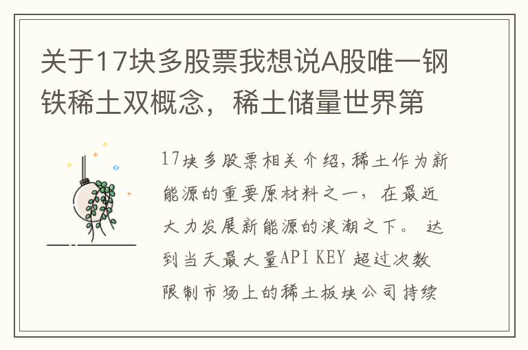 關于17塊多股票我想說A股唯一鋼鐵稀土雙概念，稀土儲量世界第二，股價還在3元下方