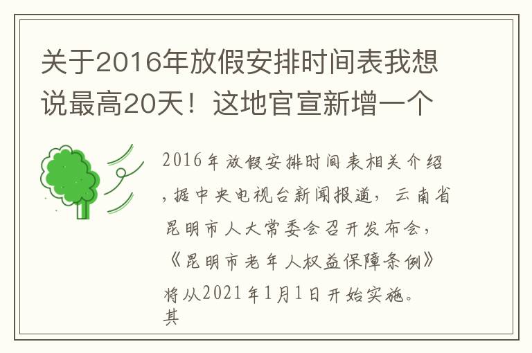 關(guān)于2016年放假安排時(shí)間表我想說(shuō)最高20天！這地官宣新增一個(gè)假期，網(wǎng)友：暖心