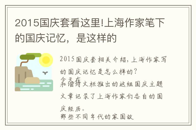 2015國(guó)慶套看這里!上海作家筆下的國(guó)慶記憶，是這樣的