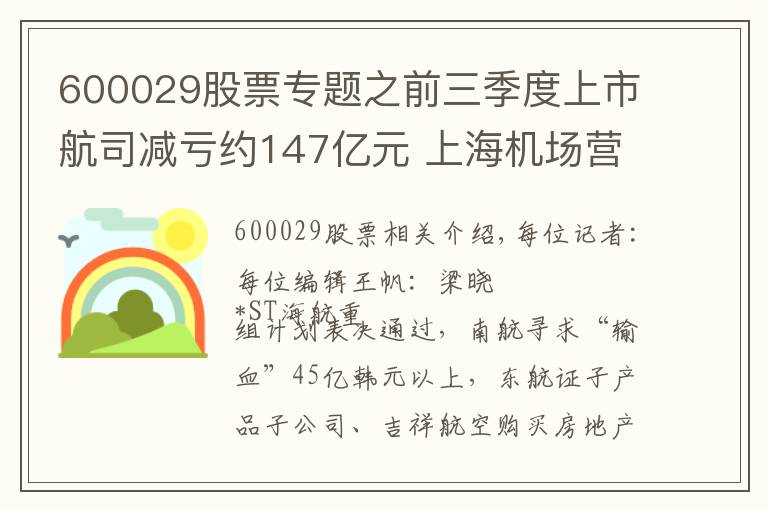 600029股票專題之前三季度上市航司減虧約147億元 上海機(jī)場營收凈利同比雙降