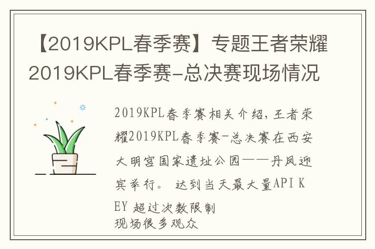 【2019KPL春季賽】專題王者榮耀2019KPL春季賽-總決賽現(xiàn)場情況，觀眾已入座，天氣不錯