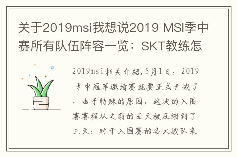 關于2019msi我想說2019 MSI季中賽所有隊伍陣容一覽：SKT教練怎么是kkoma？