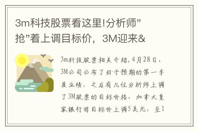 3m科技股票看這里!分析師"搶"著上調(diào)目標(biāo)價(jià)，3M迎來(lái)"高光時(shí)刻"？