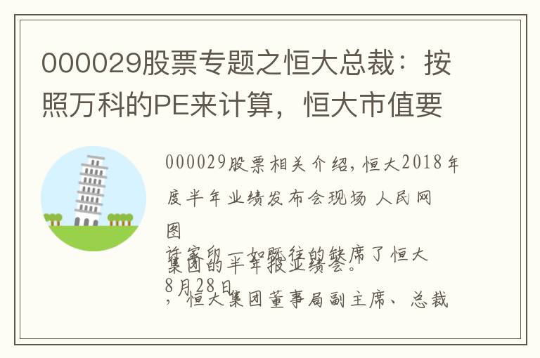 000029股票專題之恒大總裁：按照萬科的PE來計算，恒大市值要到1萬億