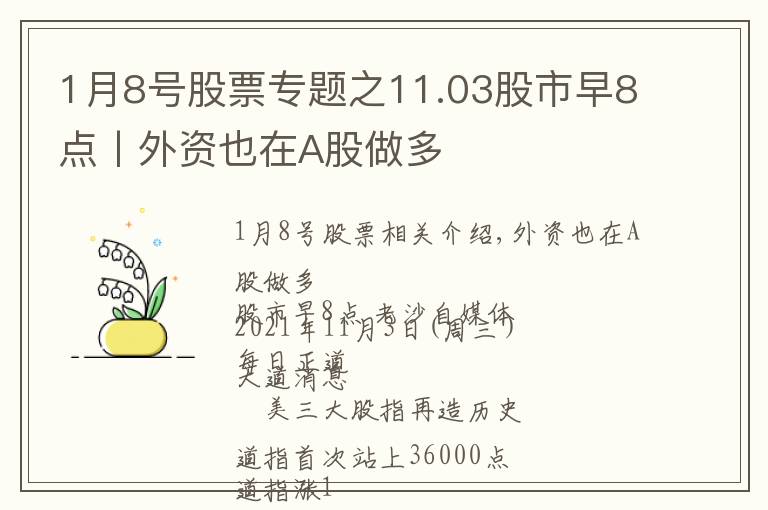 1月8號股票專題之11.03股市早8點丨外資也在A股做多