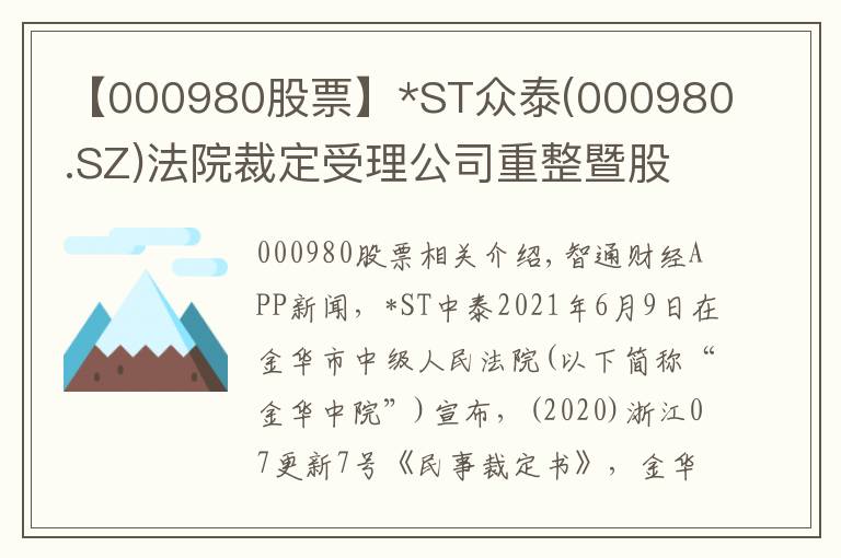 【000980股票】*ST眾泰(000980.SZ)法院裁定受理公司重整暨股票被疊加實(shí)施退市風(fēng)險(xiǎn)警示