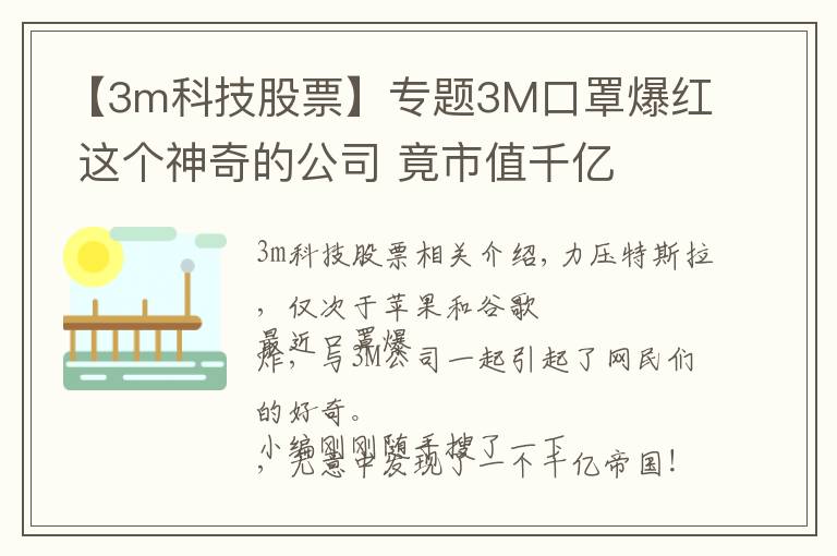 【3m科技股票】專題3M口罩爆紅 這個(gè)神奇的公司 竟市值千億