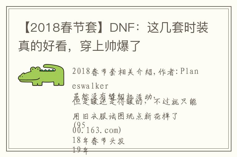 【2018春節(jié)套】DNF：這幾套時裝真的好看，穿上帥爆了