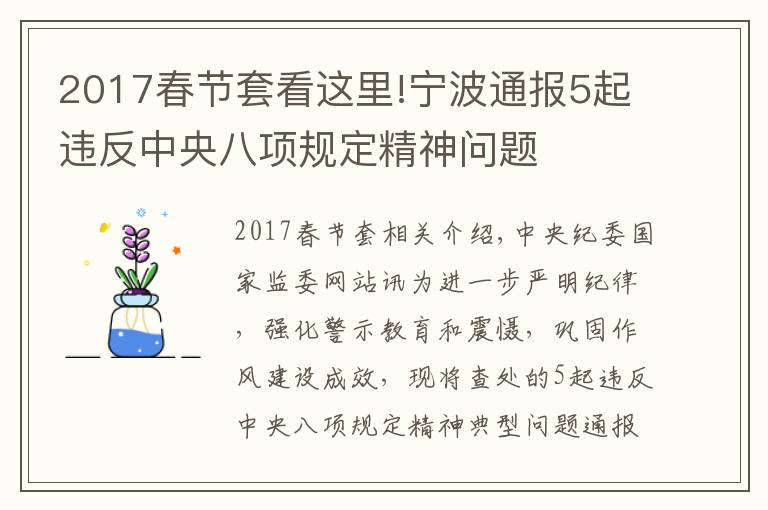 2017春節(jié)套看這里!寧波通報5起違反中央八項規(guī)定精神問題