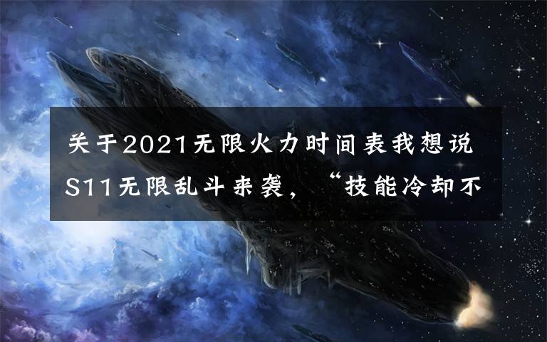 關(guān)于2021無限火力時(shí)間表我想說S11無限亂斗來襲，“技能冷卻不再有上限，80CD成過去時(shí)”