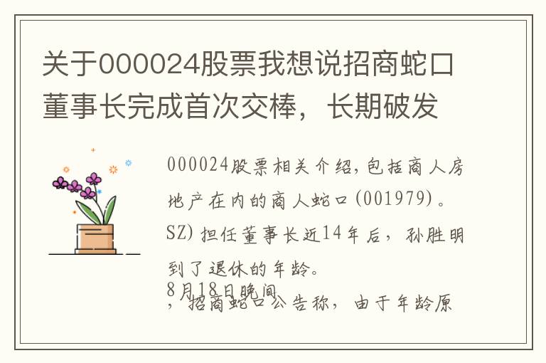 關(guān)于000024股票我想說(shuō)招商蛇口董事長(zhǎng)完成首次交棒，長(zhǎng)期破發(fā)估值仍待修復(fù)