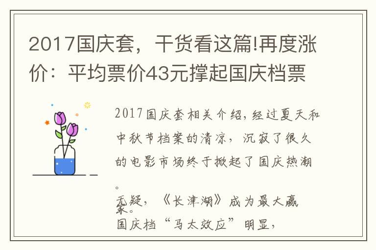 2017國慶套，干貨看這篇!再度漲價：平均票價43元撐起國慶檔票房，背后公司誰是贏家？