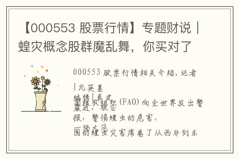 【000553 股票行情】專題財說｜蝗災(zāi)概念股群魔亂舞，你買對了嗎？