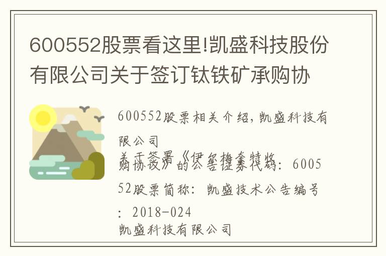 600552股票看這里!凱盛科技股份有限公司關(guān)于簽訂鈦鐵礦承購協(xié)議的公告