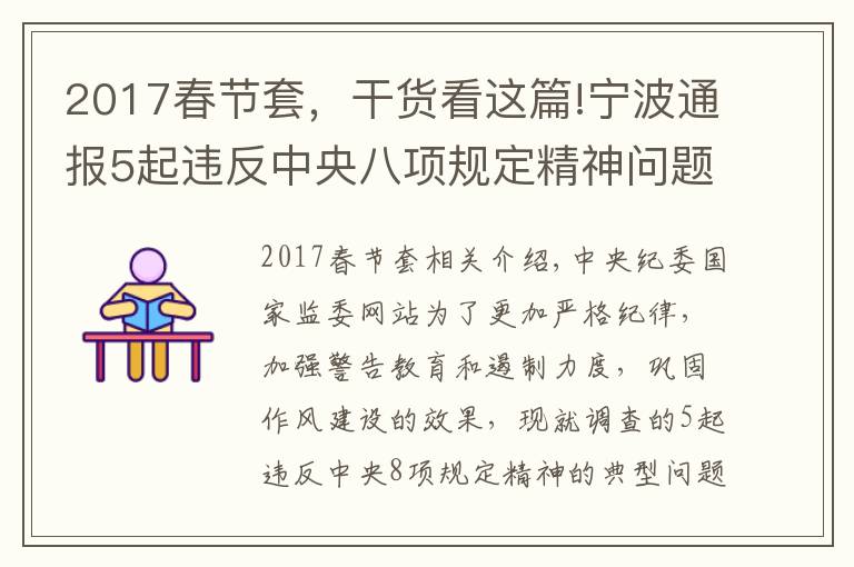 2017春節(jié)套，干貨看這篇!寧波通報5起違反中央八項規(guī)定精神問題