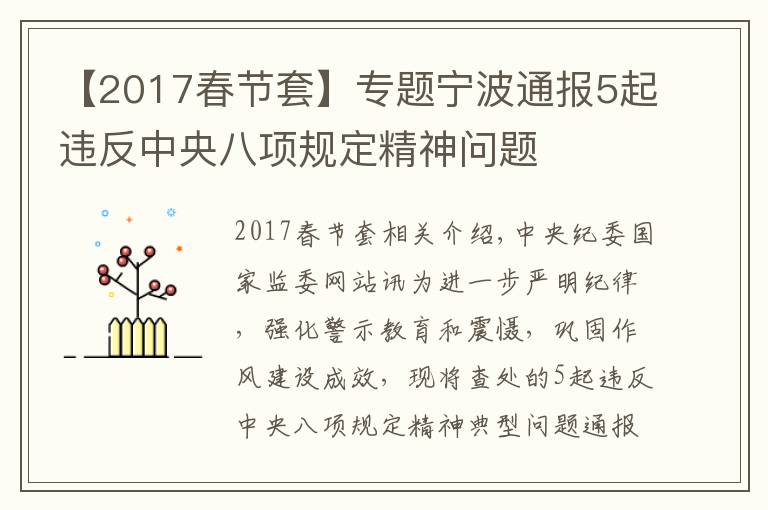 【2017春節(jié)套】專題寧波通報5起違反中央八項規(guī)定精神問題