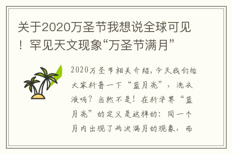 關(guān)于2020萬(wàn)圣節(jié)我想說(shuō)全球可見(jiàn)！罕見(jiàn)天文現(xiàn)象“萬(wàn)圣節(jié)滿月”將于明晚出現(xiàn)，僅剩1天