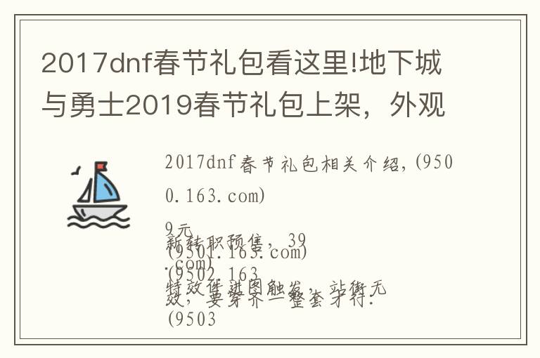 2017dnf春節(jié)禮包看這里!地下城與勇士2019春節(jié)禮包上架，外觀&屬性&贈(zèng)品&多買(mǎi)多送總覽