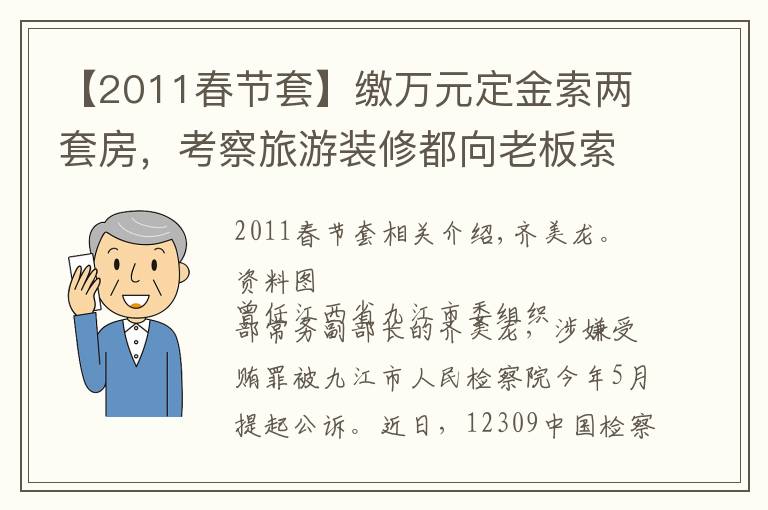 【2011春節(jié)套】繳萬元定金索兩套房，考察旅游裝修都向老板索賄的處級官員被公訴