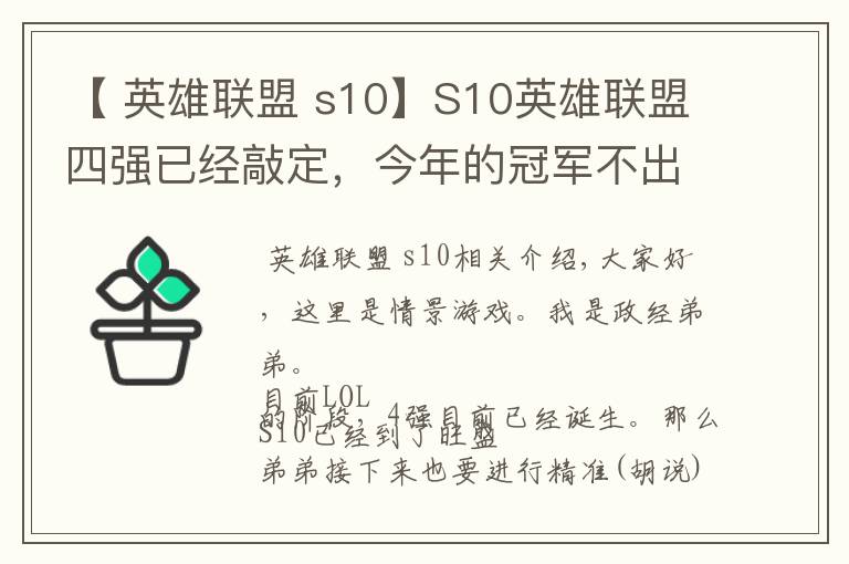 【 英雄聯(lián)盟 s10】S10英雄聯(lián)盟四強(qiáng)已經(jīng)敲定，今年的冠軍不出意外就是中國(guó)的了？