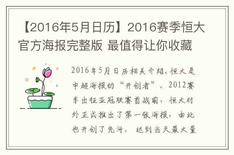 【2016年5月日歷】2016賽季恒大官方海報完整版 最值得讓你收藏的是哪張？