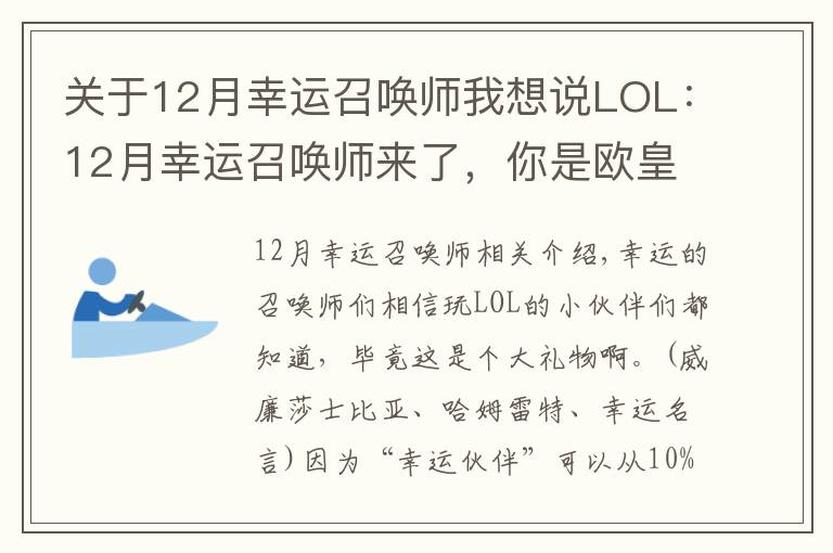 關(guān)于12月幸運(yùn)召喚師我想說(shuō)LOL：12月幸運(yùn)召喚師來(lái)了，你是歐皇還是非酋呢？